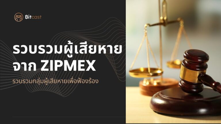 [Live] สด การรวบรวมผู้เสียหายจาก Zipmex