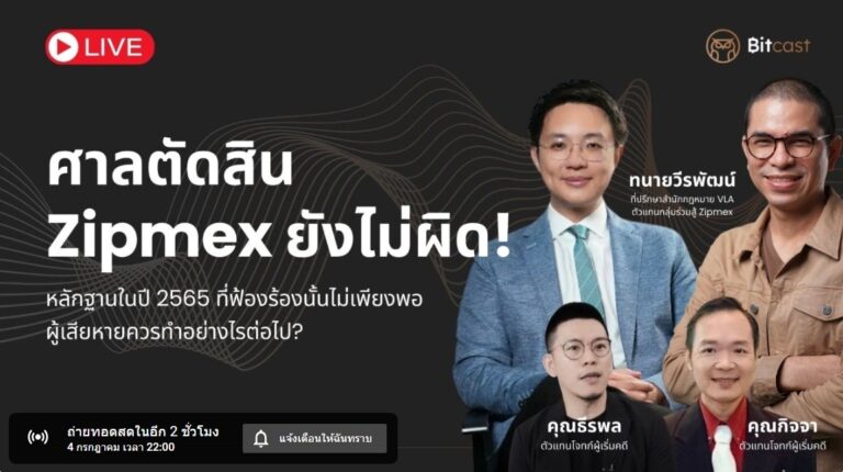 [Live] ทำไมศาลตัดสิน Zipmex ยังไม่ผิด! ผู้เสียหายควรทำอย่างไรต่อไป?