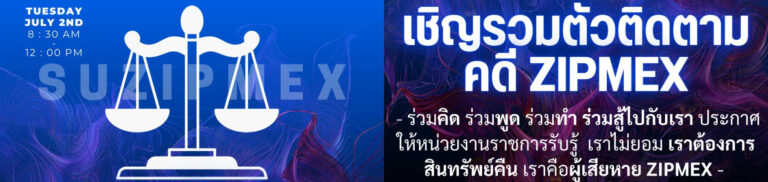 ผู้เสียหาย “Zipmex” รวมตัวลุ้นผลคดีอาญา ที่ผู้เสียหายยื่นฟ้องแยก