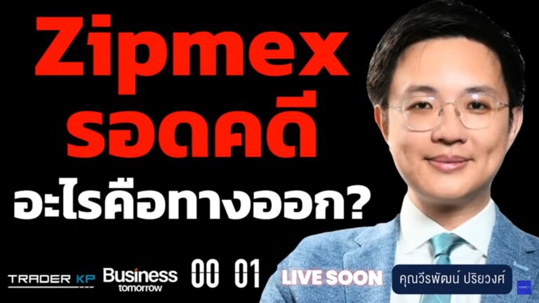 [Live] ทันโลกกับ Trader KP พูดคุยกับ อ.นิว คดี Zipmex – STARK ถึงจุดไหนแล้ว? ผู้เสียหายควรทำอย่างไรต่อไป?